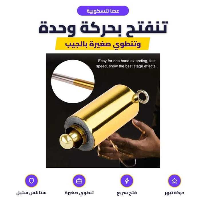 عصا تلسكوبية: تنفتح بحركة وحدة