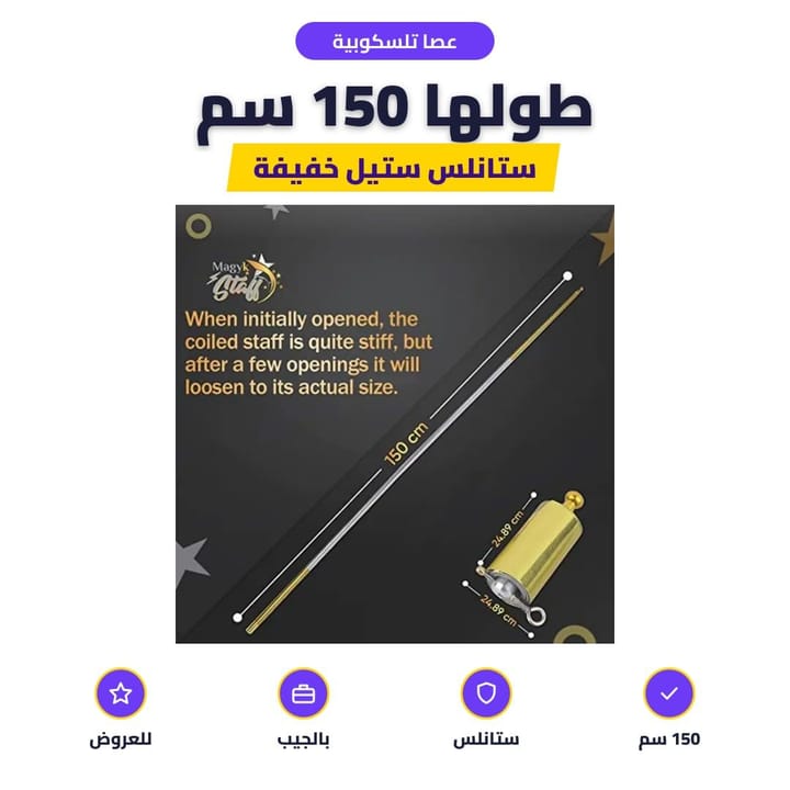 عصا تلسكوبية: طولها 150 سم