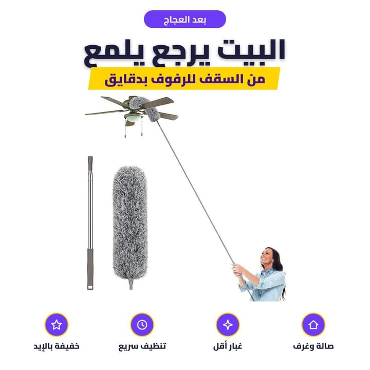 تنظيف المروحة السقفية بمنفضة الغبار بدون سلم
