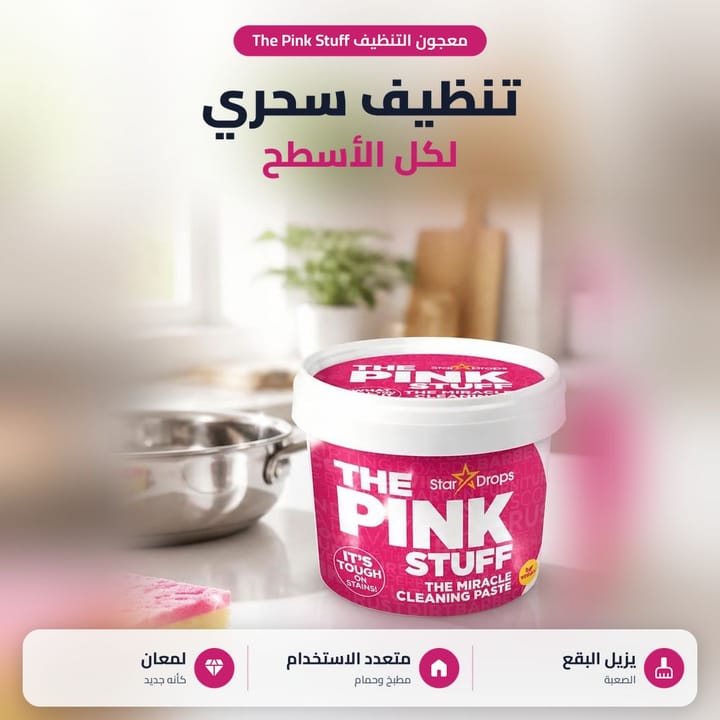 معجون التنظيف الوردي The Pink Stuff بالمطبخ جنب مقلاة ستيل وإسفنجة