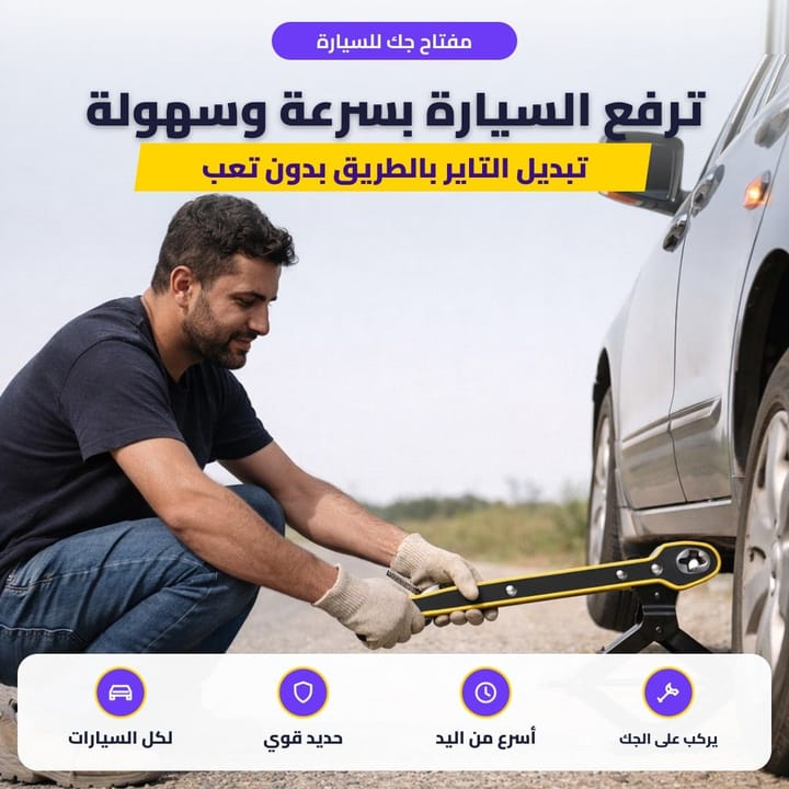 مفتاح جك للسيارة: ترفع السيارة بسرعة وسهولة