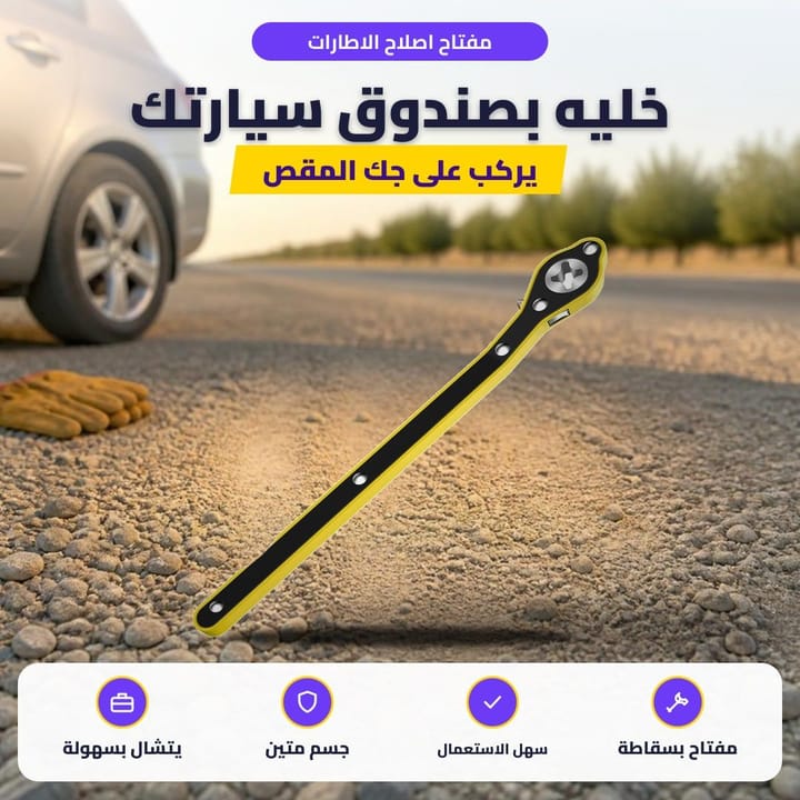 مفتاح اصلاح الاطارات: خليه بصندوق سيارتك