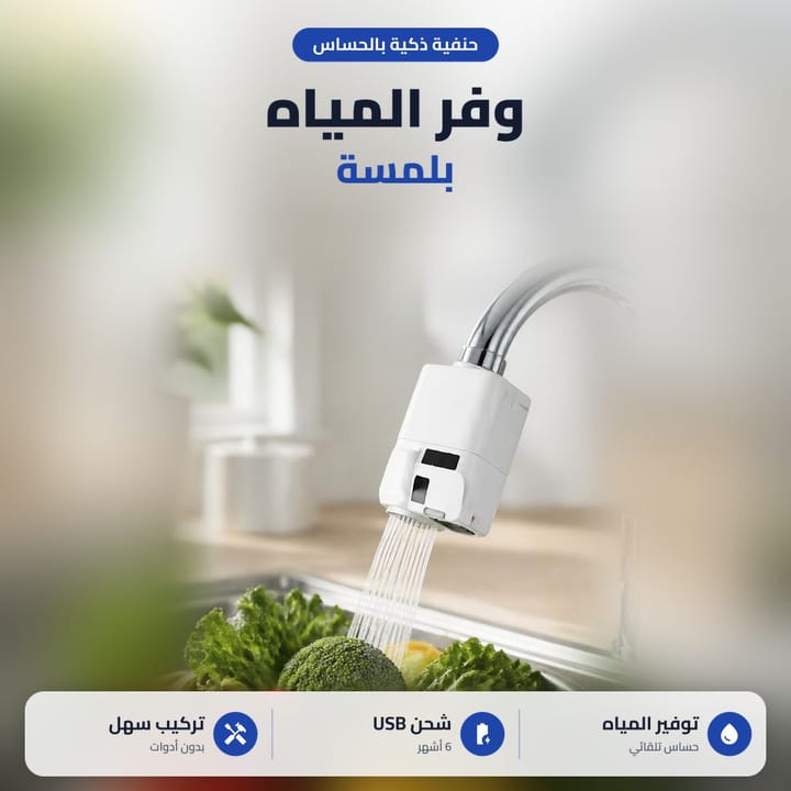 حنفية سنسور بالمطبخ ينزل منها الماي على الخضرة بدون لمس