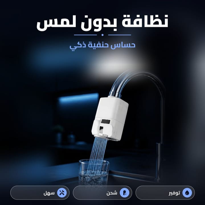 حساس حنفية ذكي على حنفية المطبخ يملي كلاص ماي بدون لمس
