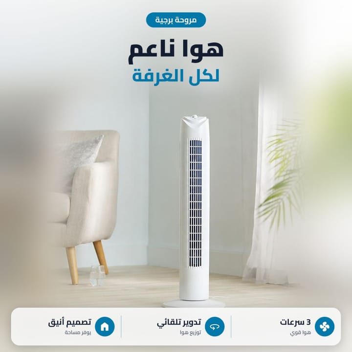 مروحة عمودية بيضاء نحيفة بغرفة معيشة، هوا ناعم لكل الغرفة