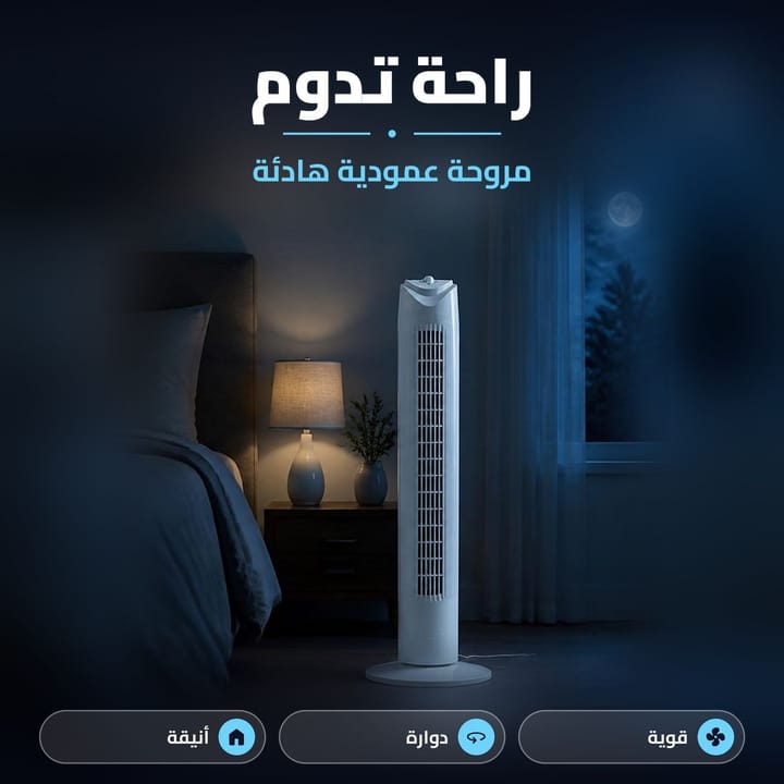 مروحة عمودية هادئة بيضاء على قاعدة دائرية بغرفة نوم بالليل