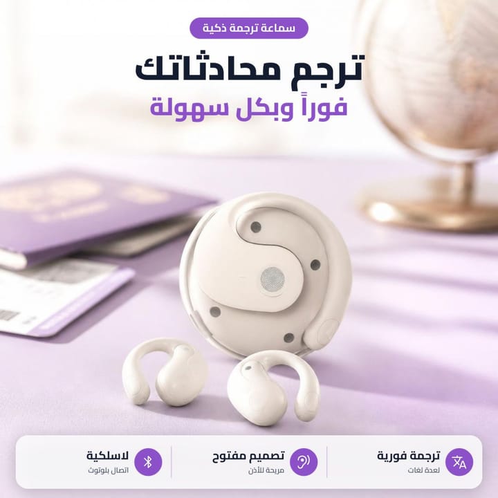 سماعة ترجمة ذكية للسفر تترجم المحادثات فوراً