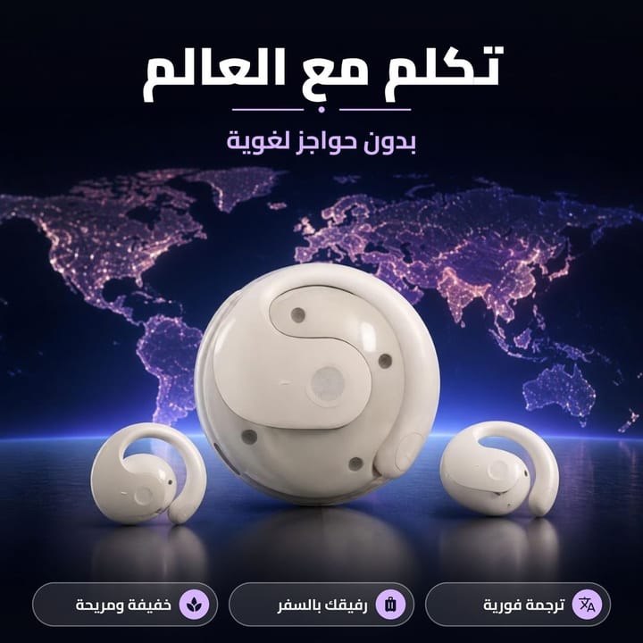 سماعات ترجمة فورية خفيفة ومريحة للسفر والشغل