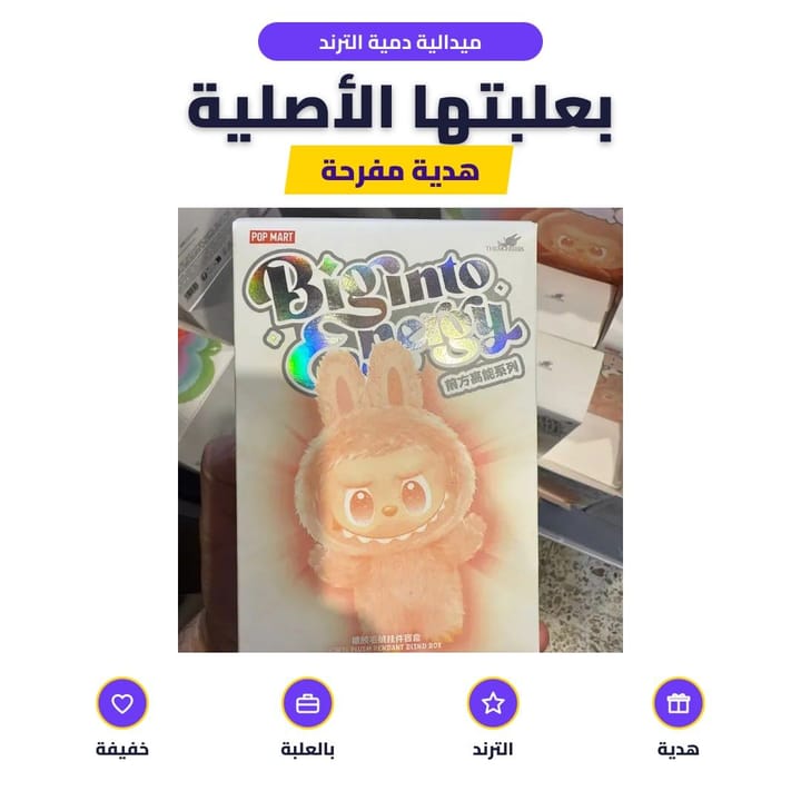 ميدالية دمية الترند: بعلبتها الأصلية