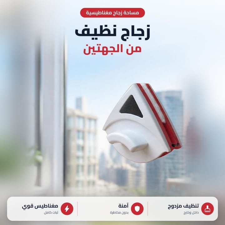 مساحة زجاج مغناطيسية تنظف الشباك من الجهتين جوه وبرا