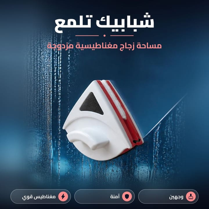 مساحة شبابيك مغناطيس مثلثة تخلي جام الشبابيك يلمع