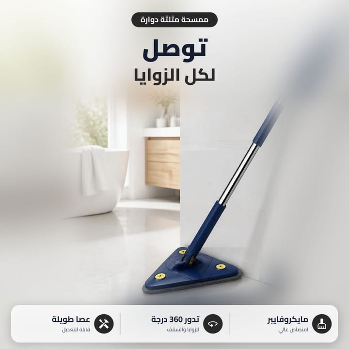 ممسحة مثلثة دوارة 360 درجة توصل لكل الزوايا بعصا طويلة