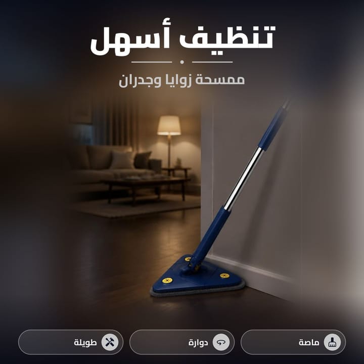 ممسحة مثلثة للزوايا والجدران والسقف بقماشة ماصة