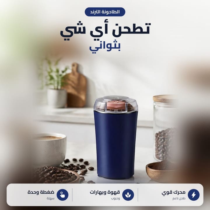 الطاحونة التربو لطحن القهوة والبهارات والحبوب بضغطة وحدة