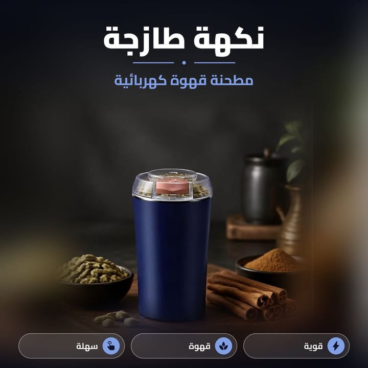 مطحنة قهوة وبهارات كهربائية ويا الهيل والقرفة والقهوة المطحونة
