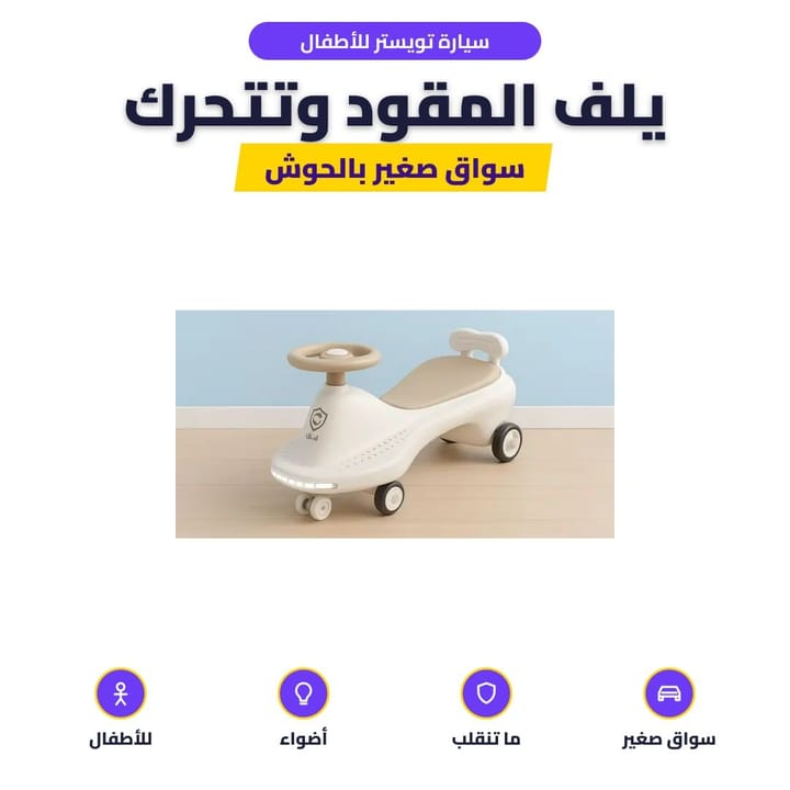 سيارة تويستر للأطفال: يلف المقود وتتحرك
