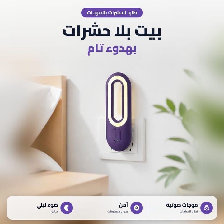 طارد حشرات بالموجات يركب بالبلك مع ضوء ليلي LED دافي