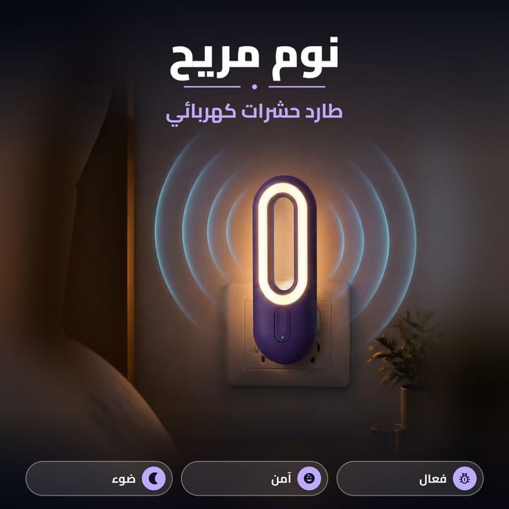 مميزات جهاز طارد الحشرات بالموجات والإضاءة الليلية بحساس ضوئي