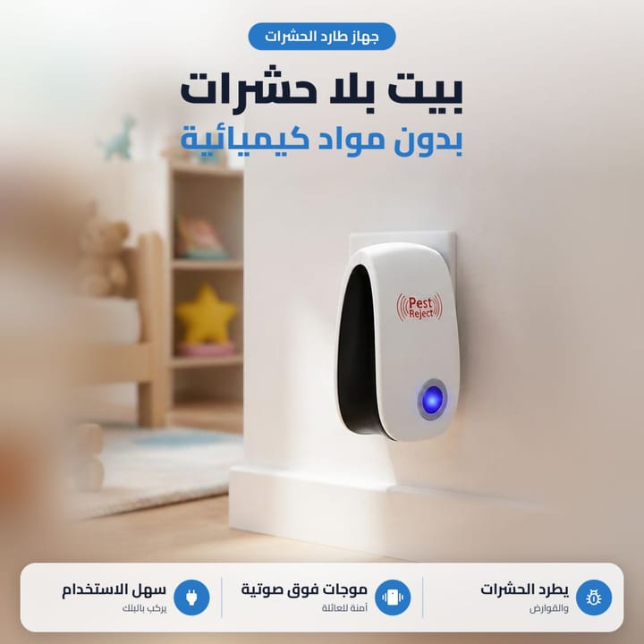 طارد الحشرات والفئران يركب بالبلك بدون مواد كيميائية