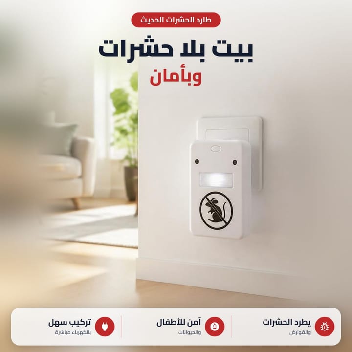 جهاز طارد الحشرات يركب بالبلك بغرفة البيت