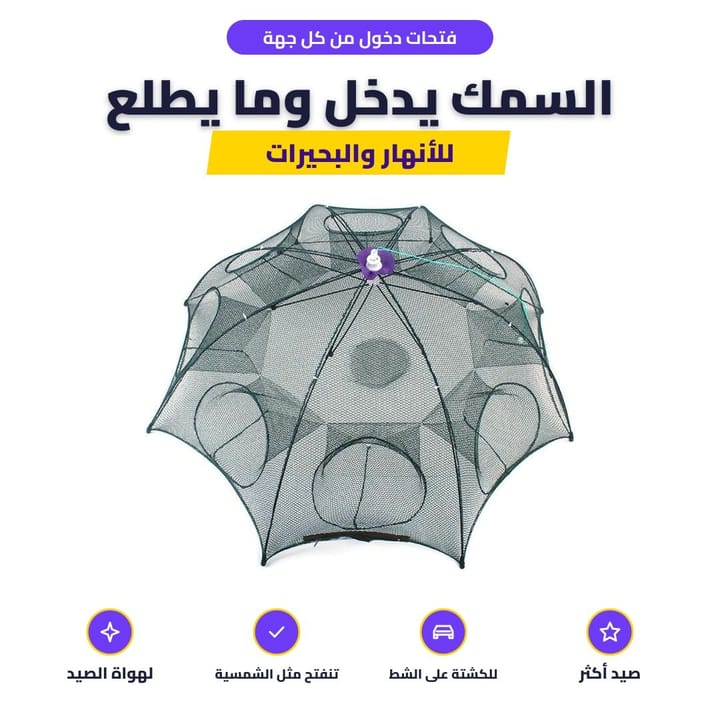 فتحات دخول من كل جهة: السمك يدخل وما يطلع