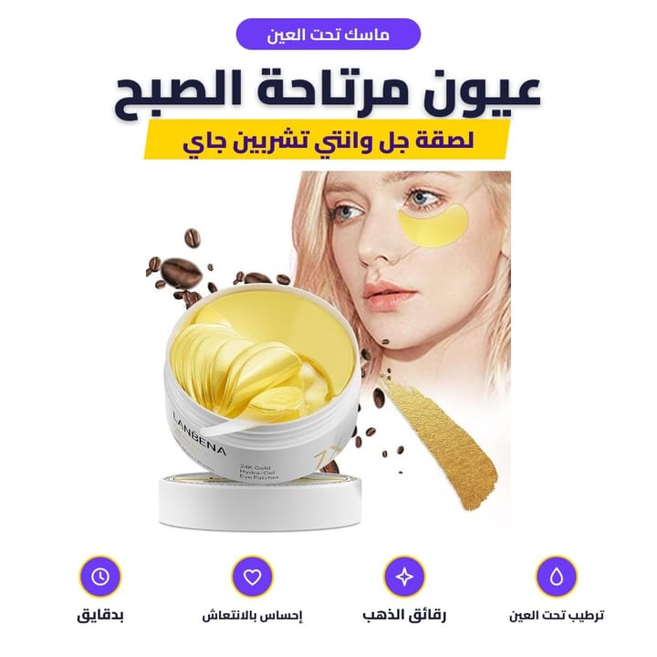 ماسك تحت العين: عيون مرتاحة الصبح