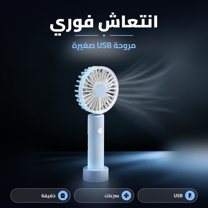 بانكة مكتب USB صغيرة تشتغل من أي منفذ USB