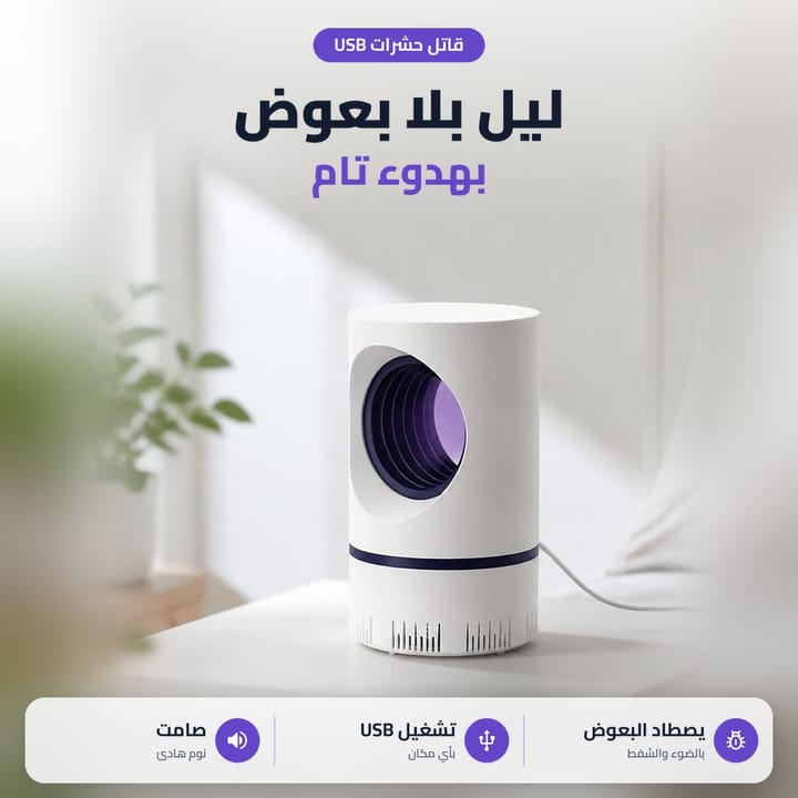 مصيدة البعوض الكهربائية بالليل بغرفة النوم، ضوء وشفط