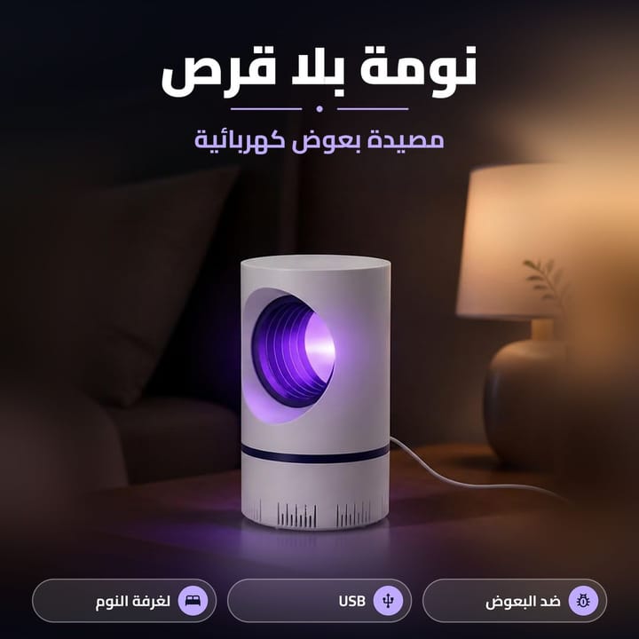 مصيدة البعوض USB تشتغل من الشاحن أو الباور بانك
