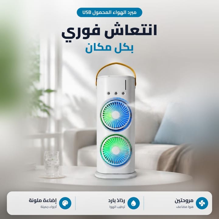 مبرد هواء محمول USB على ميز المكتب يعطي هوا بارد قريب
