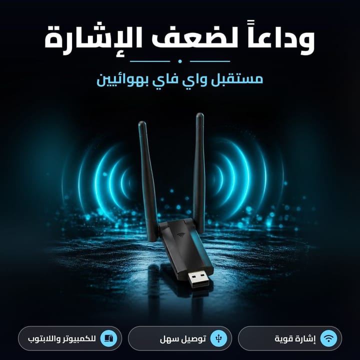 مستقبل واي فاي بهوائيين يقوي الإشارة