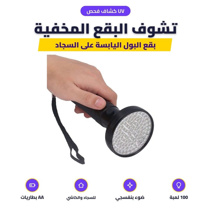 الضوء البنفسجي للكشاف يبين البقع على الأرضية