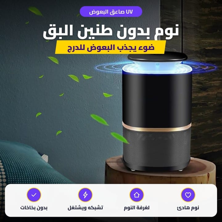 مصباح قاتل البعوض شغال بغرفة النوم بالليل