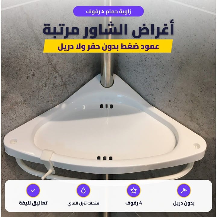 زاوية حمام 4 رفوف بعمود ضغط بزاوية الشاور