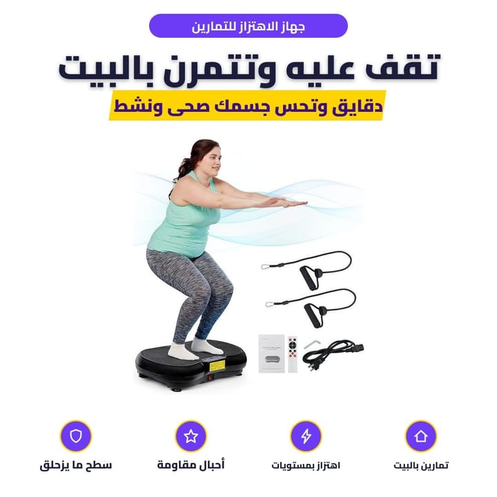 جهاز الاهتزاز للتمارين: تقف عليه وتتمرن بالبيت