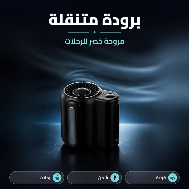 بانكة الخصر بمروحة تيربو فوك تدفع الهوا للأعلى ومشبك مزدوج