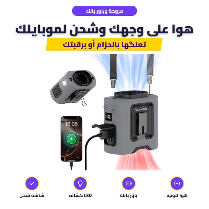 مروحة الخصر تطلع الهوا على الوجه وتشحن الموبايل كباور بانك