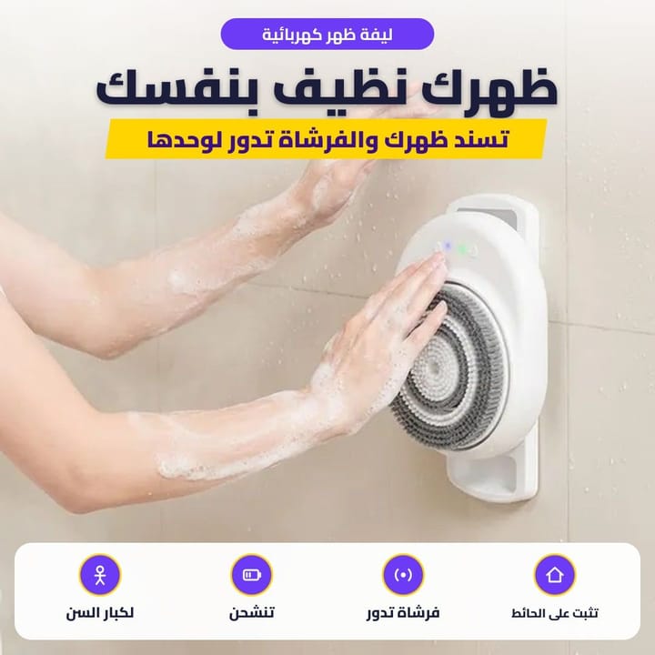 ليفة ظهر كهربائية تثبت على حائط الحمام بفرشاة تدور