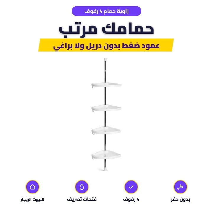 زاوية حمام 4 رفوف بعمود ضغط بدون حفر