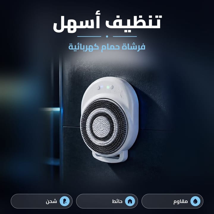 فرشاة استحمام كهربائية تثبت على الحائط بخلفية داكنة