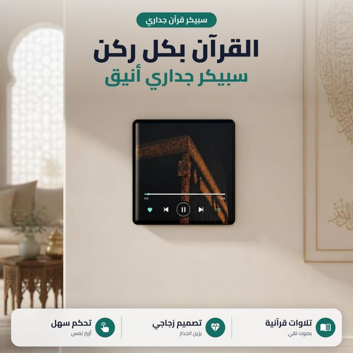 سبيكر قرآن جداري أنيق القرآن بكل ركن