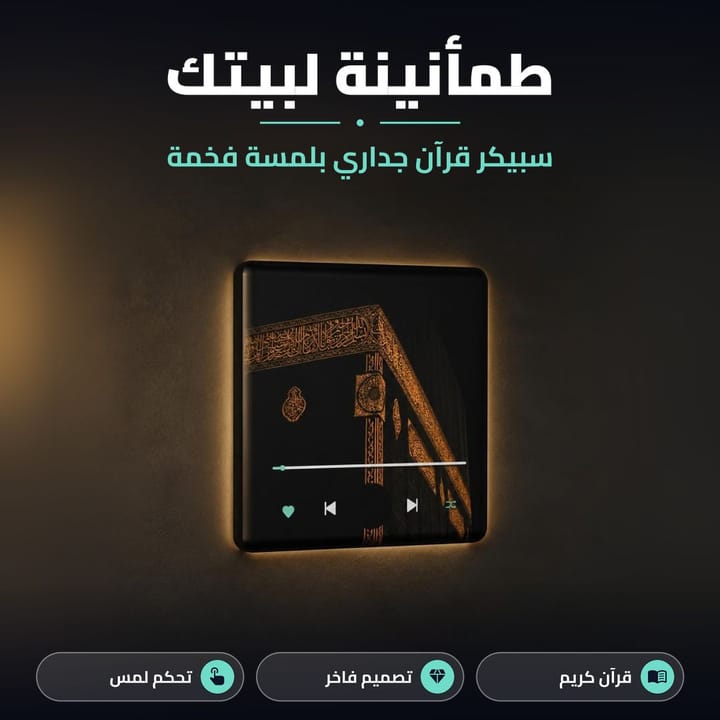 سبيكر قرآن جداري بلمسة فخمة