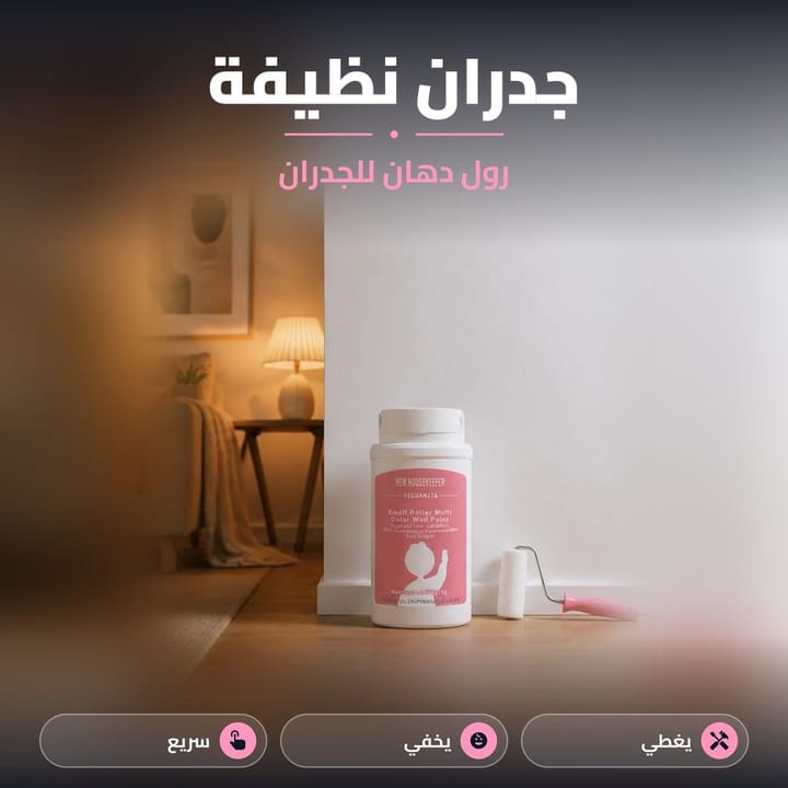 رول صبغ صغير للجدران لتغطية البقع بسرعة
