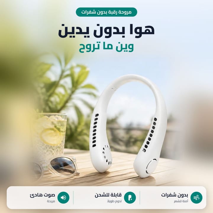 بانكة رقبة خفيفة بالاستعمال، هوا على الرقبة وإيديك فاضية
