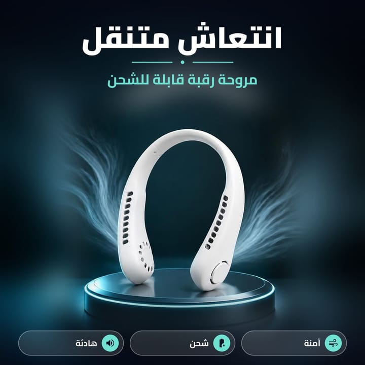 بانكة رقبة بـ 3 سرعات تشحن بكيبل USB