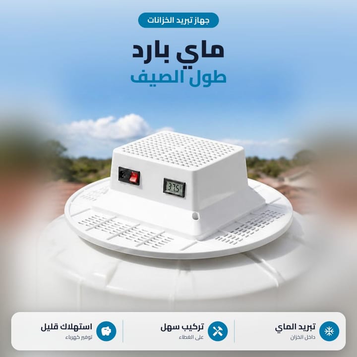 جهاز تبريد التانكي مركب على خزان الماي فوك السطح بالصيف