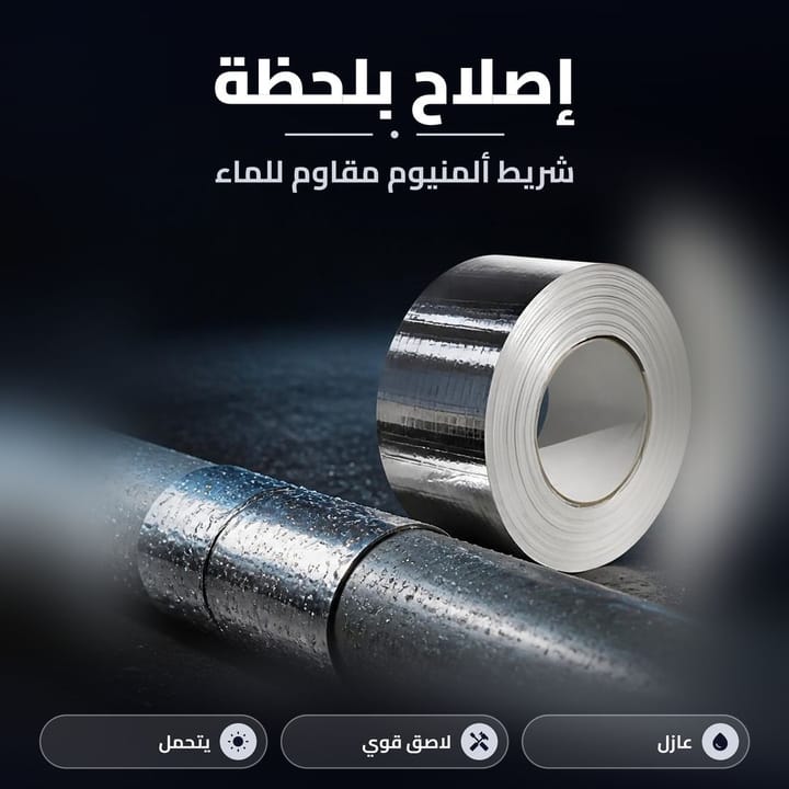 لاصق ألمنيوم مقاوم للماء للتصليحات السريعة بالبيت