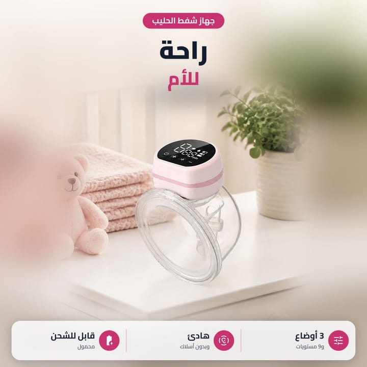 جهاز شفط الحليب اللاسلكي بثلاث أوضاع وتسع مستويات وصوت هادئ