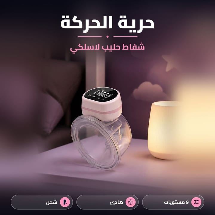 شفاطة حليب لاسلكية قابلة للشحن تعطي الأم حرية الحركة