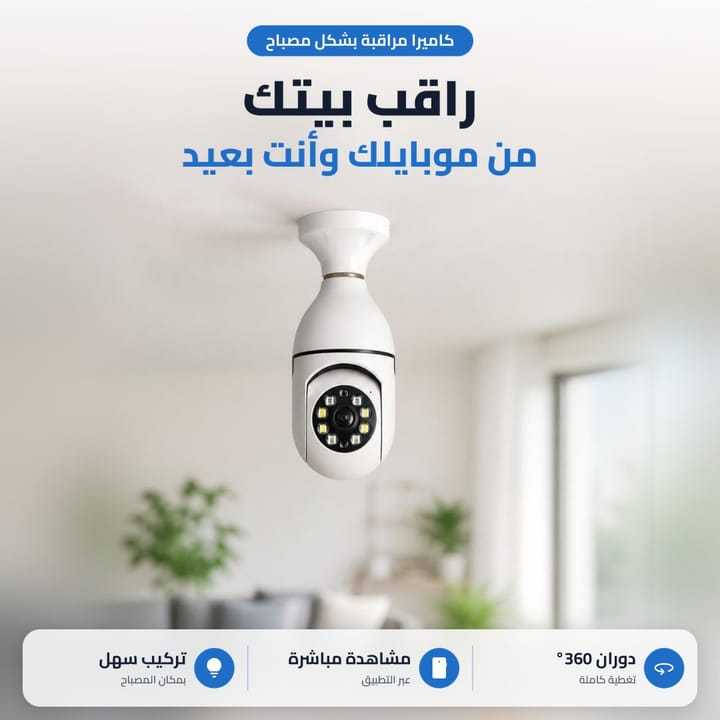 كاميرا مراقبة مصباح تراقب البيت من الموبايل